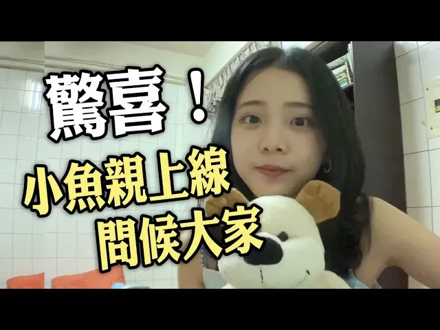 驚喜!小魚親上線問候大家